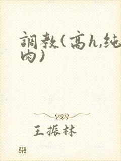 调教(高h,纯肉)
