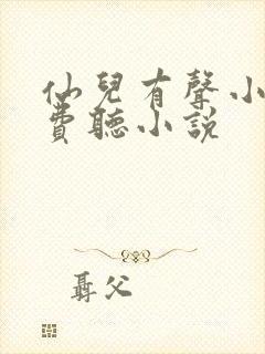 仙儿有声小说免费听小说封面