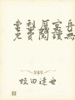 常梨厉宴舟小说免费阅读无弹窗笔趣阁