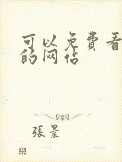 可以免费看国漫的网站