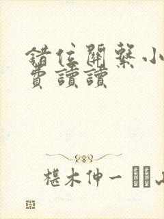 错位关系小说免费读读