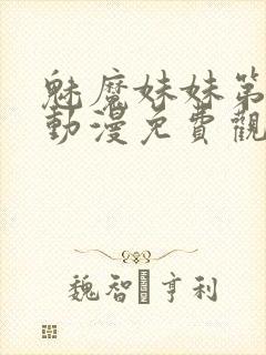 魅魔妹妹第四季动漫免费观看封面