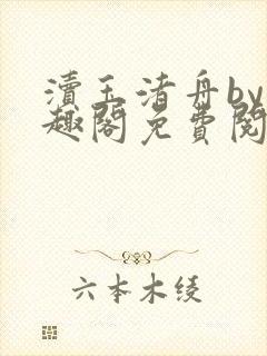 渎玉渚舟by笔趣阁免费阅读最新章节