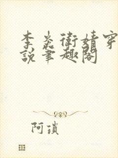 李炎卫婧穿越小说笔趣阁