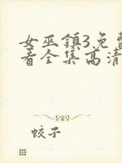 女巫镇3免费观看全集高清版封面