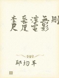 李采潭无删减大尺度电影