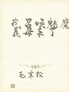我召唤魅魔结果义母来了