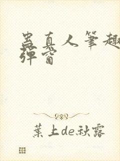 蛊真人笔趣阁无弹窗