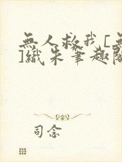 无人救我[无限]织朱笔趣阁