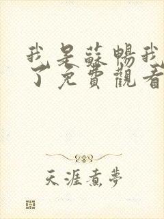 我是苏畅我回来了免费观看