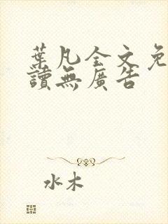 叶凡全文免费阅读无广告