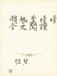 赵旭李晴晴免费全文阅读