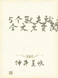 5个兽夫轮番宠全文免费阅读笔趣阁