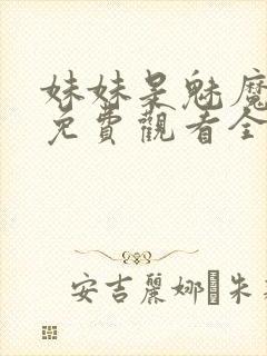 妹妹是魅魔动漫免费观看全集