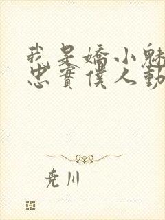 我是娇小魅魔的忠实仆人动漫有几集