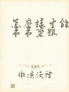 怎么样才能让小弟弟变粗