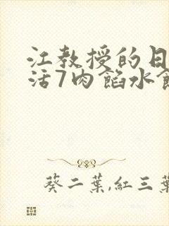 江教授的日常生活7肉馅水饺