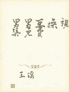 男男互操视频全集免费