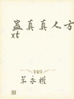 蛊真真人方源txt