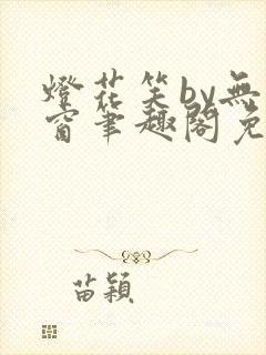 灯花笑by无弹窗笔趣阁免费阅读封面