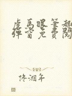 虐马眼笔趣阁无弹窗免费阅读最新章节封面