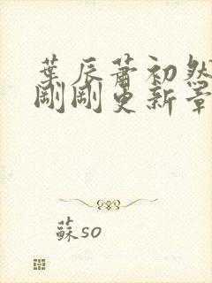 叶辰萧初然今天刚刚更新章节