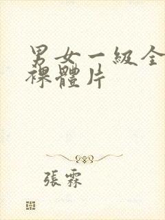 男女一级全黄色裸体片