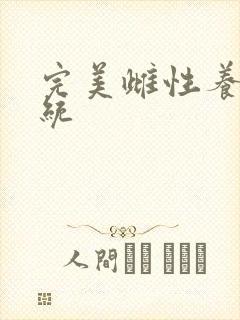 完美雌性养成系统