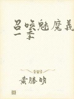 召唤魅魔义母第一季