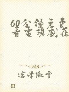 60分钟免费观看电视剧在线观看免费封面