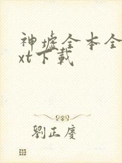 神墟全本全集txt下载