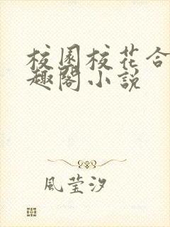 校园校花合集笔趣阁小说