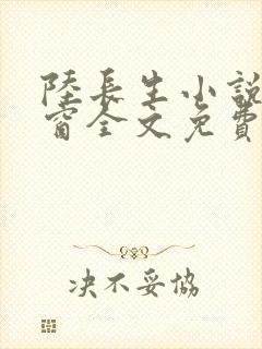 陆长生小说无弹窗全文免费阅读