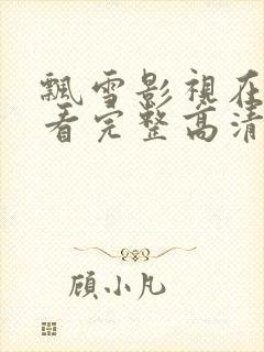 飘雪影视在线观看完整高清