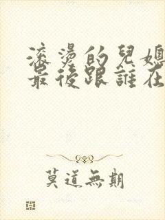 滚烫的儿媳陈菲最后跟谁在一起了