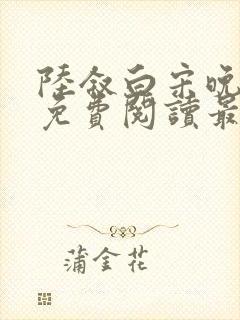 陆叙白宋晚全文免费阅读最新章节更