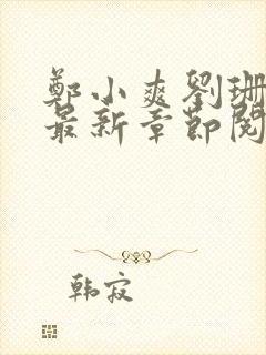郑小爽刘珊小说最新章节阅读