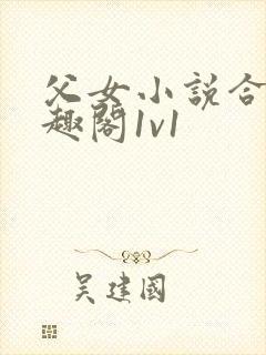 父女小说合集笔趣阁1v1