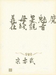 义母是魅魔动漫在线观看