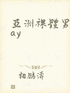 亚洲裸体男模gay封面