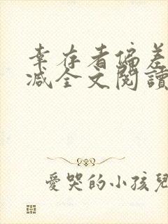 幸存者偏差无删减全文阅读笔趣阁