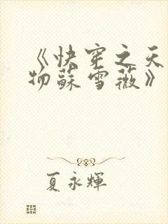 《快穿之天生尤物苏雪薇》