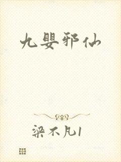 九婴邪仙封面