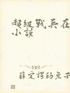 超级战兵在都市小说