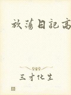 放荡日记高h