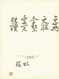 破云全文免费阅读完整版无删减