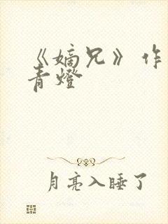 《嫡兄》作者:青灯