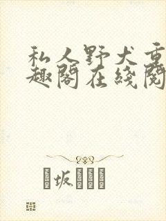 私人野犬重生笔趣阁在线阅读