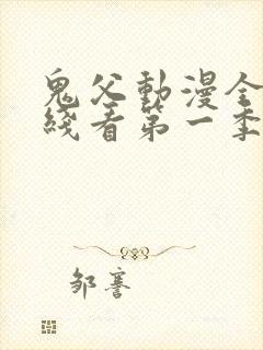 鬼父动漫全集在线看第一季