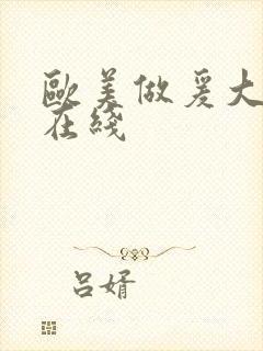 欧美做爰大尺度在线